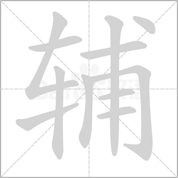 笔顺动画