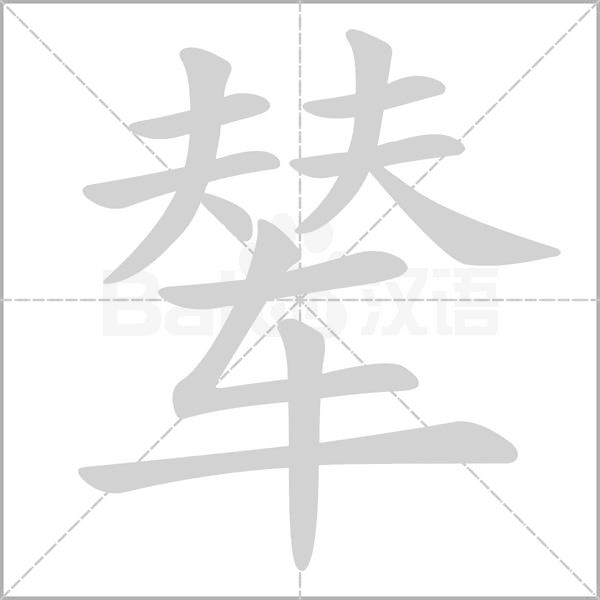 笔顺动画