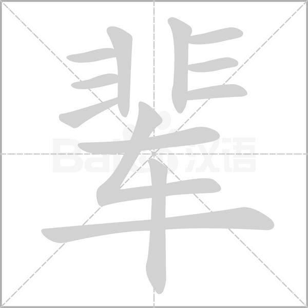 笔顺动画