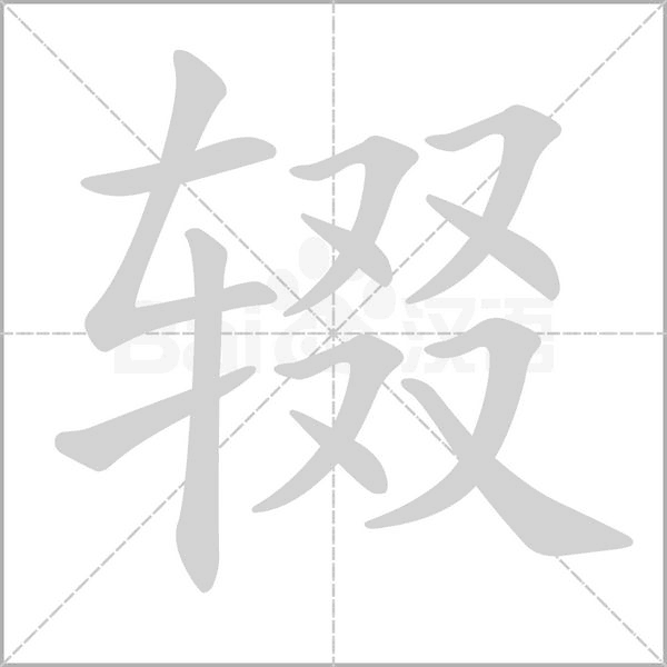 笔顺动画