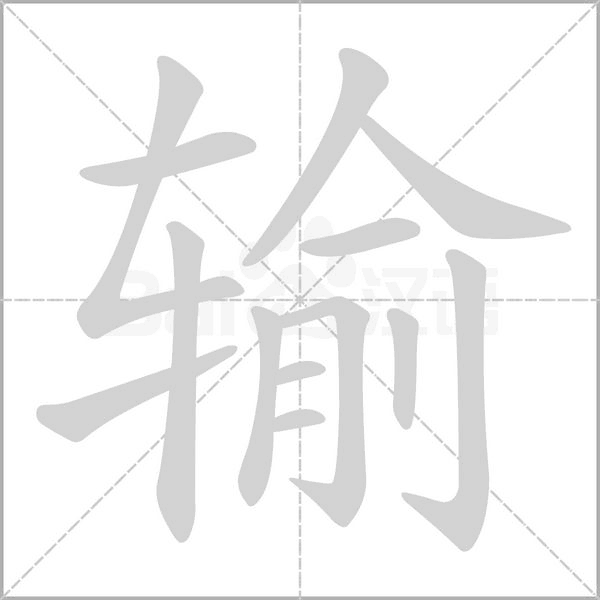 笔顺动画