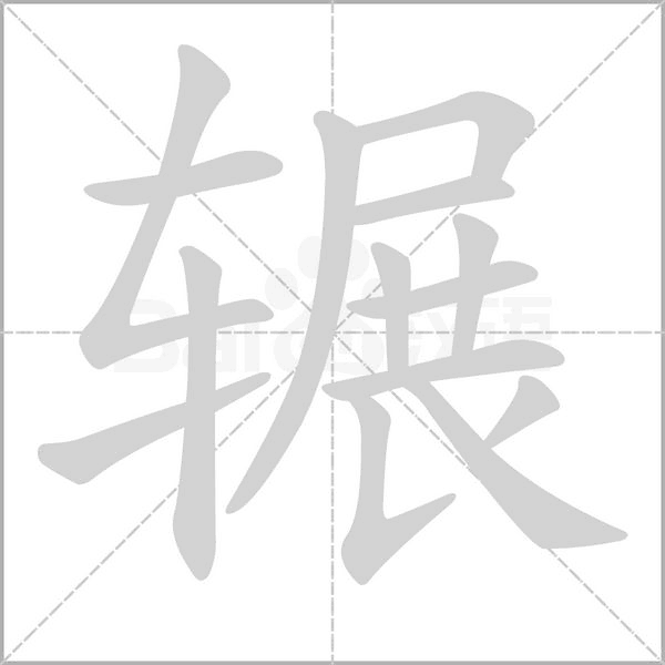 笔顺动画