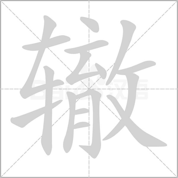 笔顺动画
