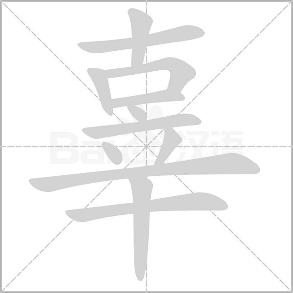 笔顺动画
