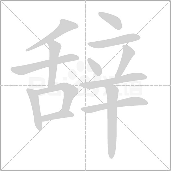 笔顺动画