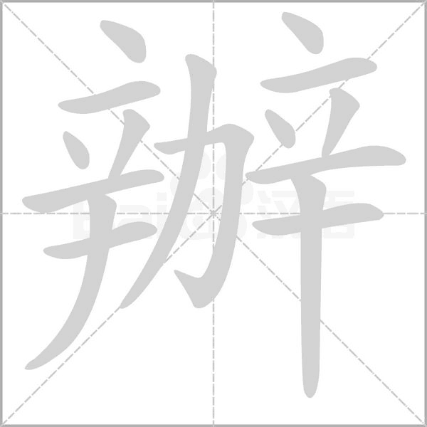 笔顺动画