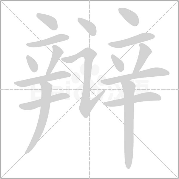笔顺动画