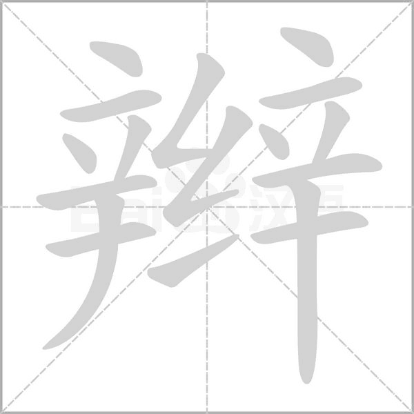 笔顺动画