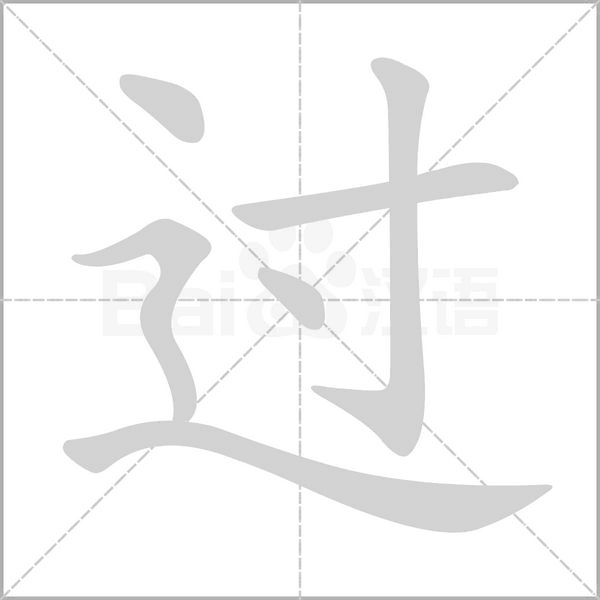 笔顺动画