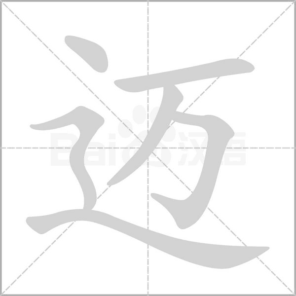 笔顺动画