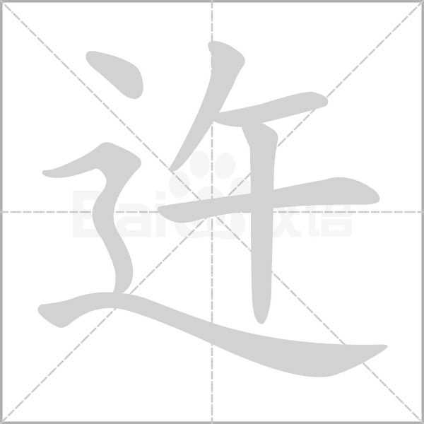 笔顺动画