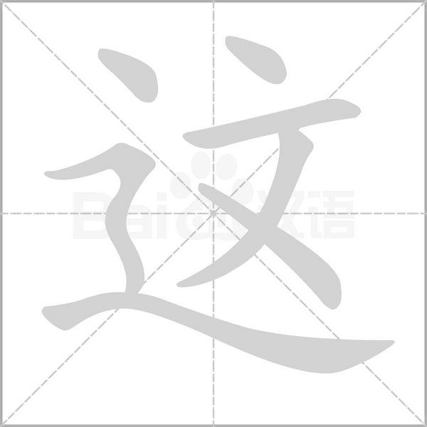 笔顺动画