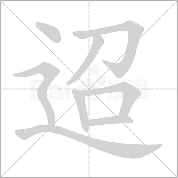 笔顺动画