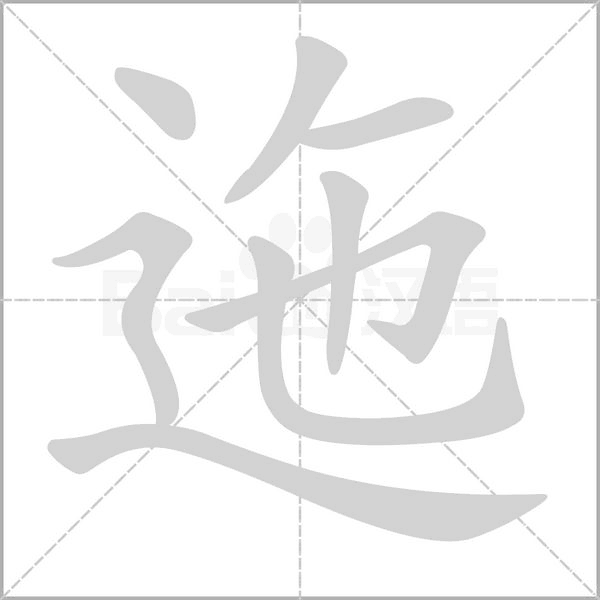 笔顺动画