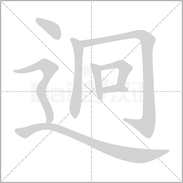笔顺动画