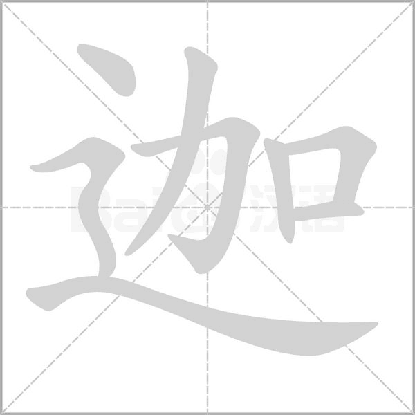 笔顺动画