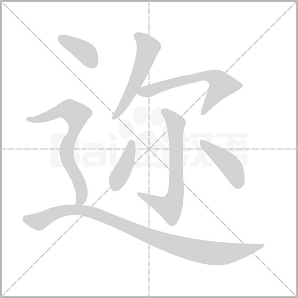 笔顺动画