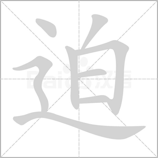 笔顺动画