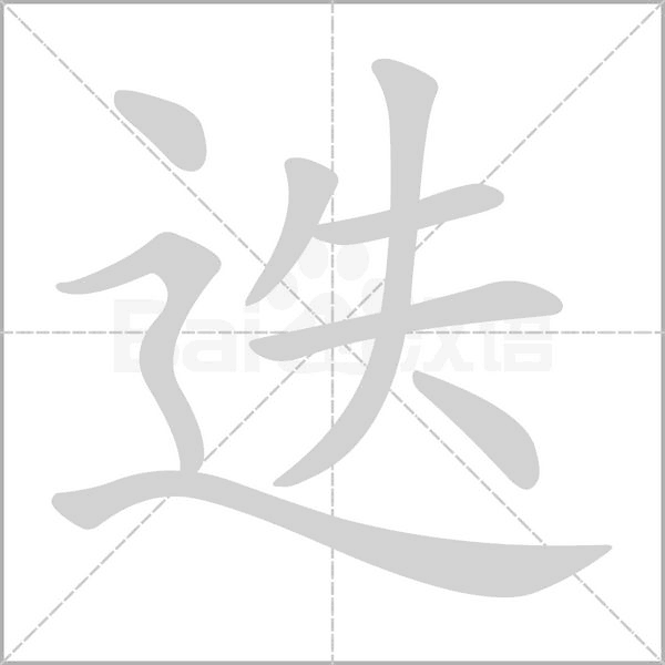 笔顺动画