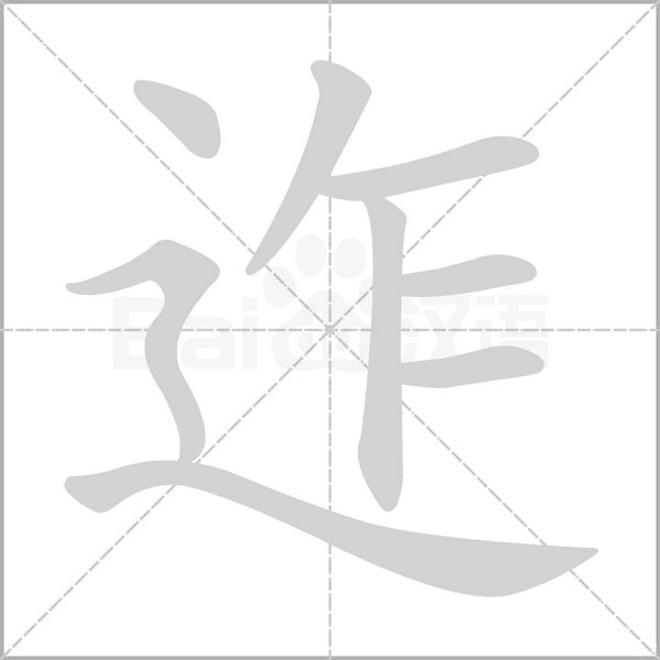 笔顺动画