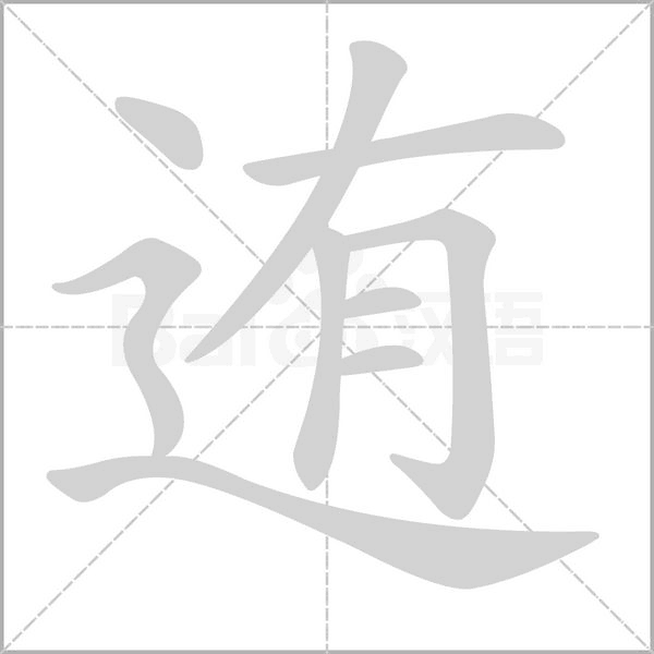 笔顺动画