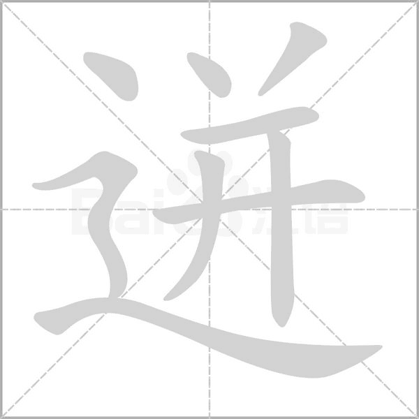 笔顺动画