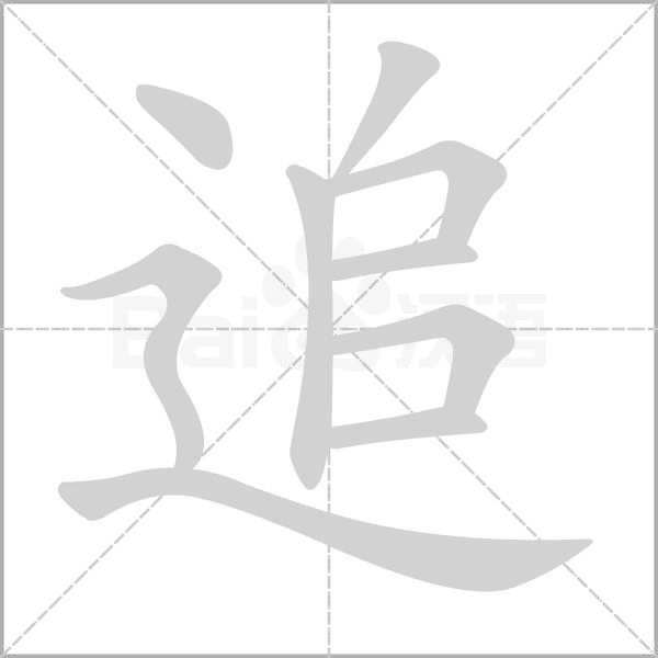 笔顺动画