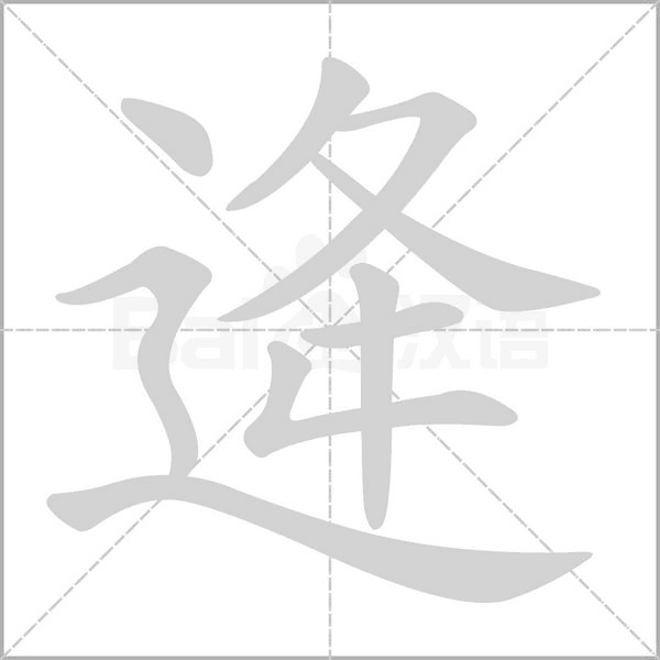 笔顺动画
