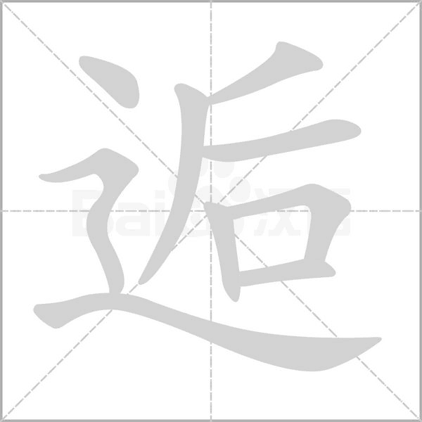 笔顺动画