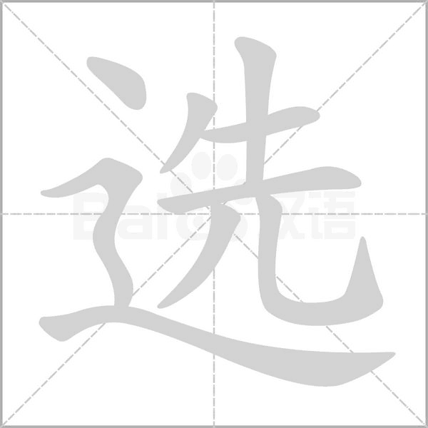 笔顺动画