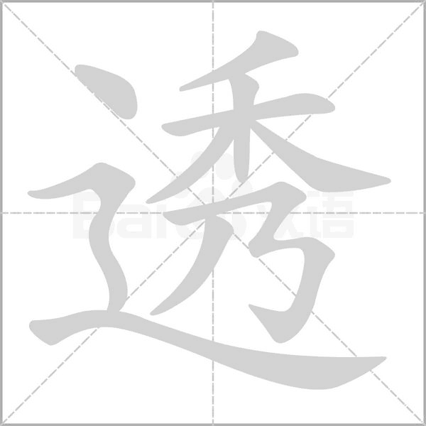 笔顺动画