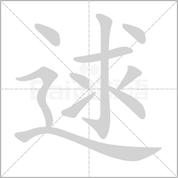 笔顺动画