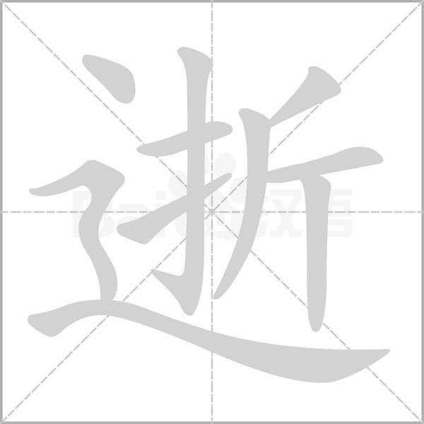 笔顺动画