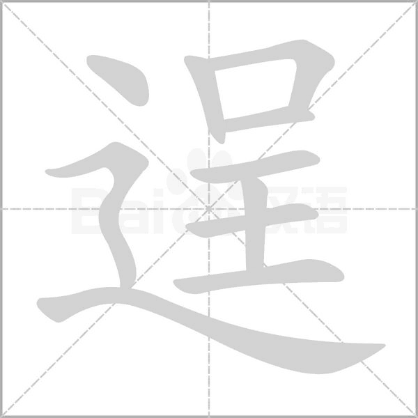 笔顺动画