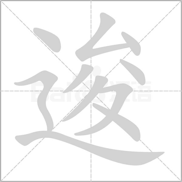 笔顺动画