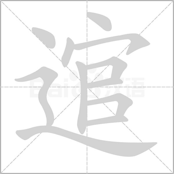 笔顺动画