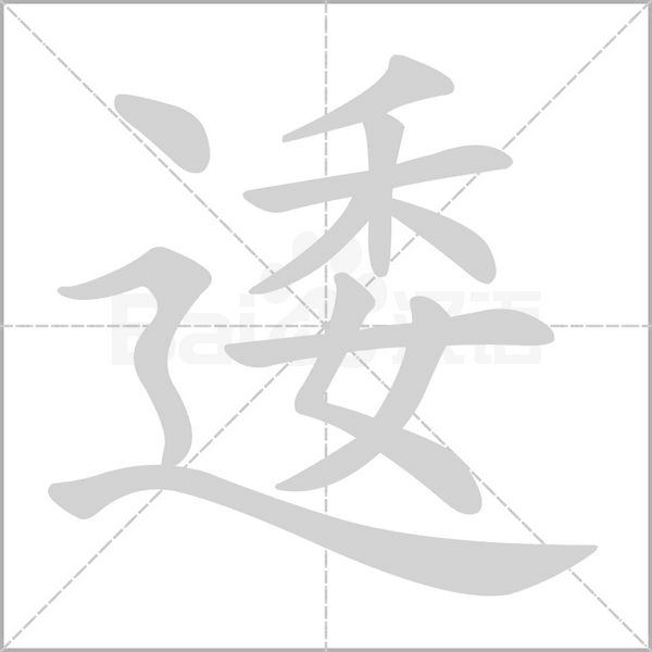 笔顺动画