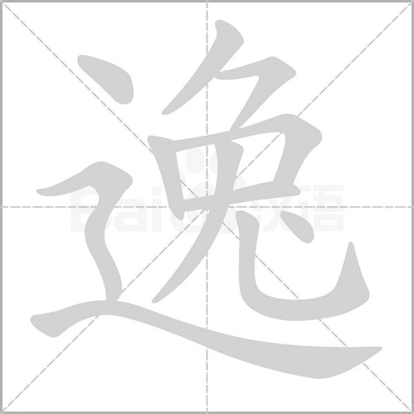 笔顺动画
