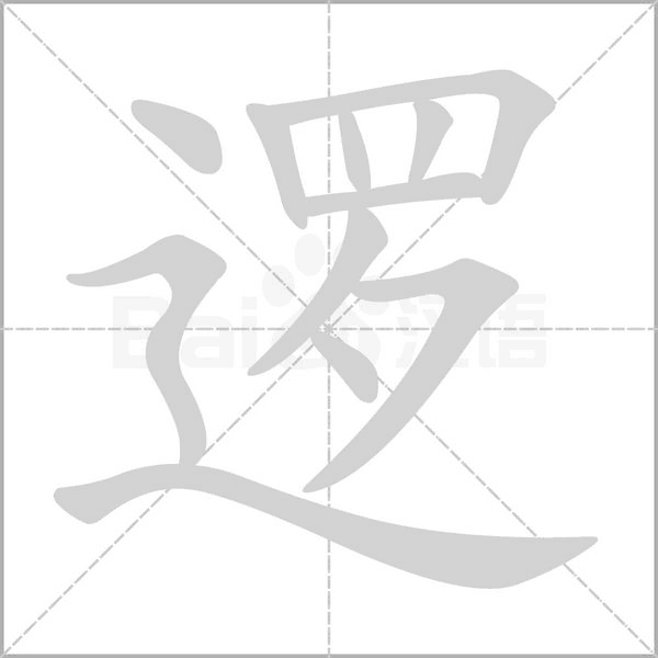 笔顺动画