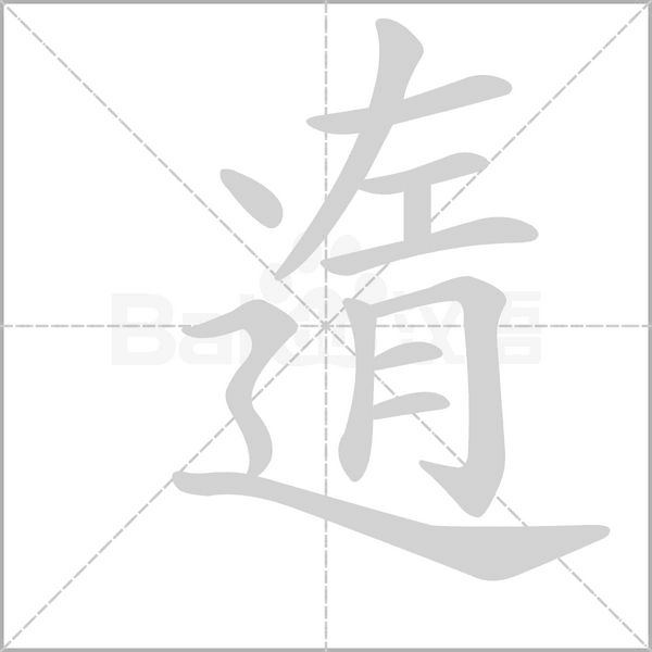 笔顺动画