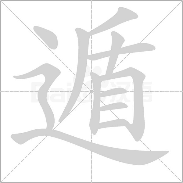 笔顺动画