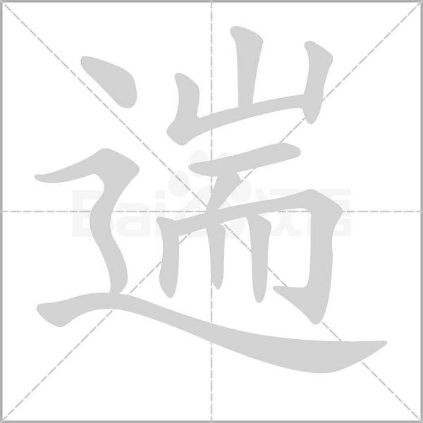 笔顺动画
