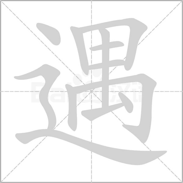 笔顺动画