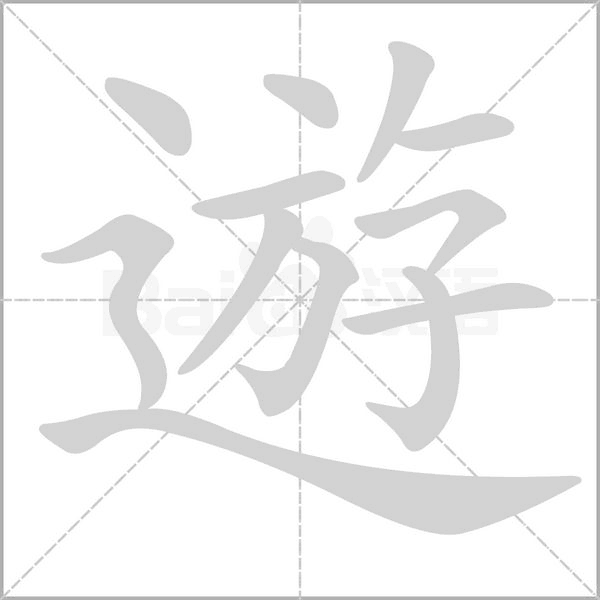 笔顺动画