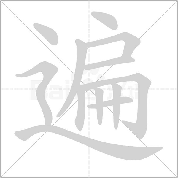 笔顺动画