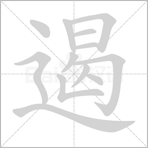 笔顺动画
