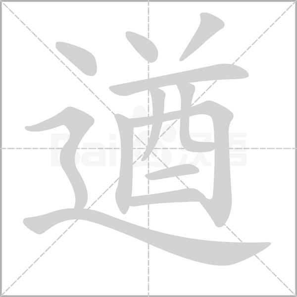 笔顺动画