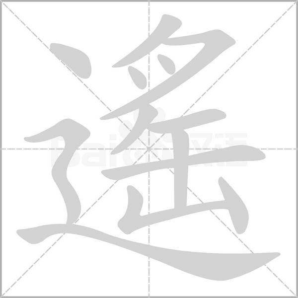 笔顺动画