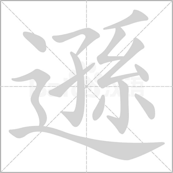 笔顺动画
