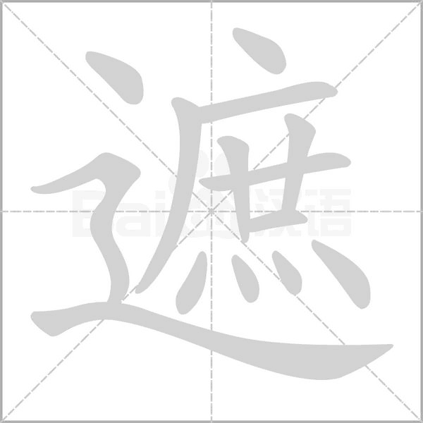 笔顺动画